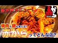 【食レポ】赤からってどんな店？焼肉屋が解説します！