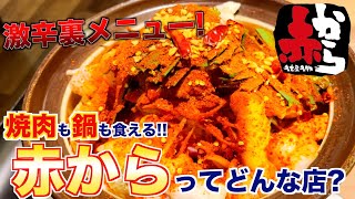 【食レポ】赤からってどんな店？焼肉屋が解説します！