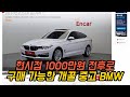 현시점 1000만원 이하, 1000만원대에 구매할 수 있는 BMW 중고차 추천 (118d, 320d, 420d, 3gt)
