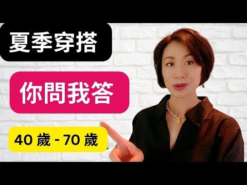 40 歲 - 70 歲 I 手臂粗，肚子大，这样穿I 花裙子显土气吗？I 中年女人穿短裤太突兀吗?I 最困擾中年女性的穿搭問題和答案都在這裡！