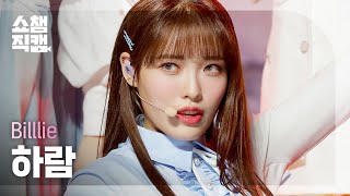 [쇼챔직캠 4K] Billlie HARAM - RING X RING (빌리 하람 - 링 바이 링) | Show Champion | EP.417