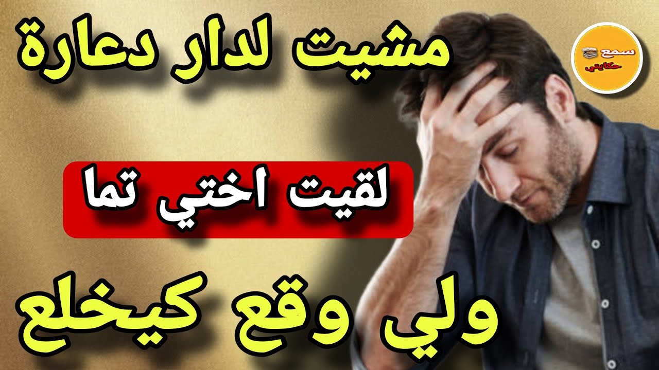 انا هو شمتى لي مشيت لدار دعارة باش نزني..😳لقيت اختي تما وكانت هي كليانتي ولي وقع😱