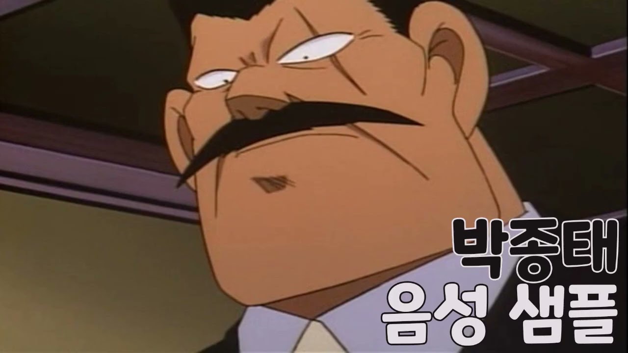 [성우 샘플] 명탐정 코난 '박종태' 음성 (CV. 강호철) | 서울지방경찰청 수사1과장