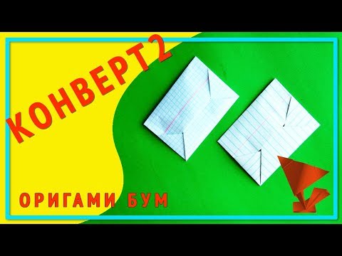 конверт 2,как красиво сложить письмо оригами.