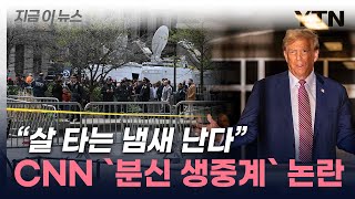 불 붙은 남성이 적나라하게...'돌발 상황' 그대로 생중계한 CNN  [지금이뉴스] / YTN