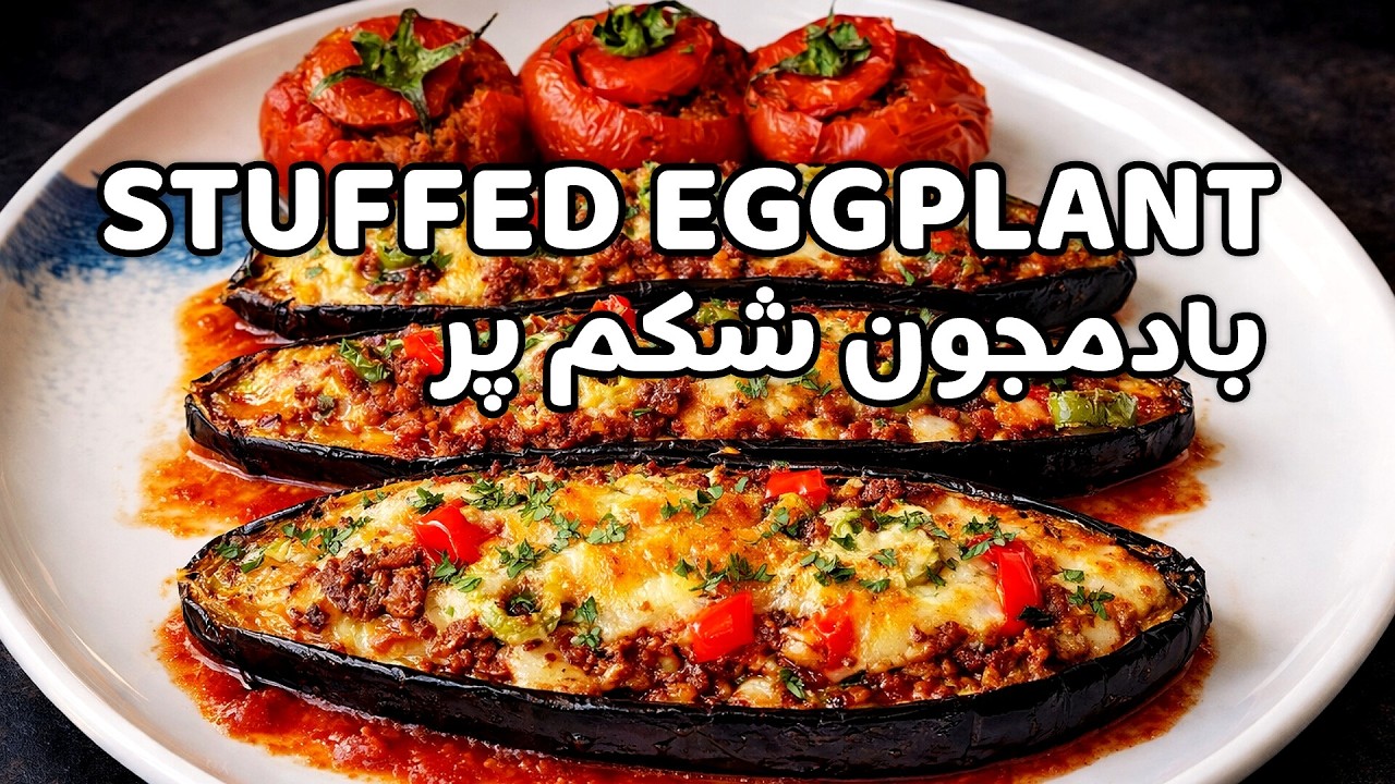 Delicious Eggplant Recipe | Quick & Easyبادمجون شکم پر لذیذ و آسون#deliciousrecipe #غذای_خونگی