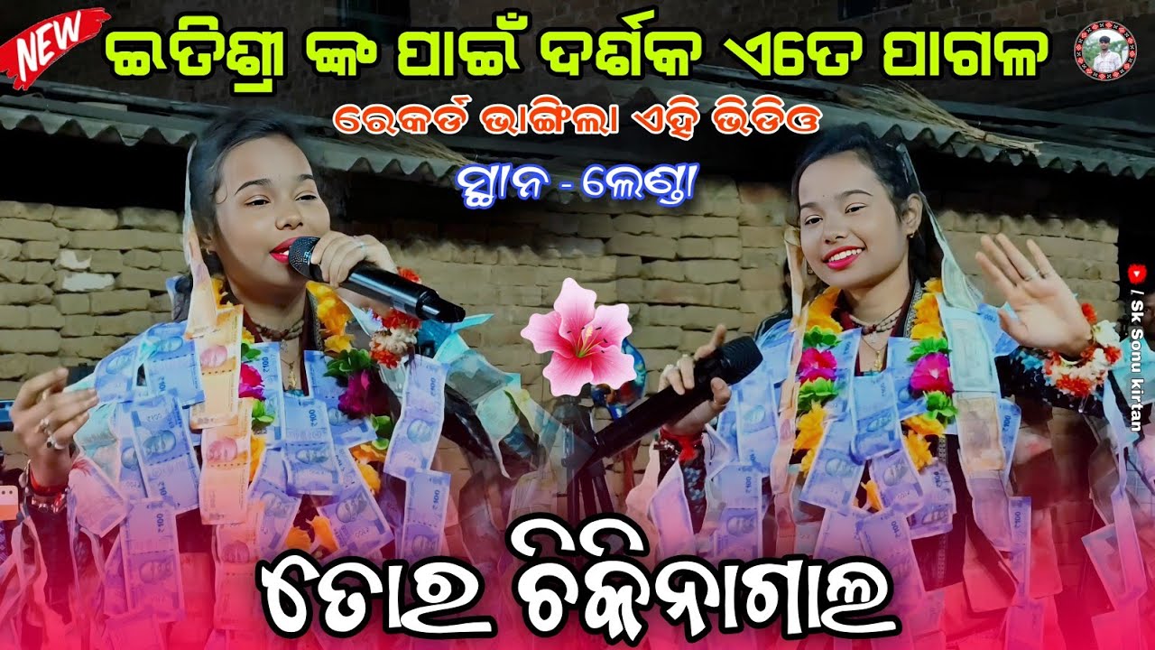 ଇତିଶ୍ରୀ ଙ୍କ ପାଇଁ ଏତେ ପାଗଳ || ତୋର ଚିକିନାଗାଲ - Tor chikina gal  || Itishree Kar New sambalpuri bhajan