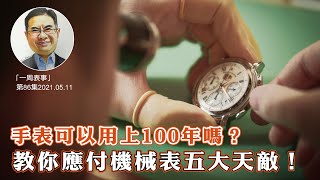 【一周表事】#86 手表可以用上100年嗎教你應付機械表五大天敵