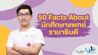 50 Facts ชีวิตนักศึกษาแพทย์ รามาธิบดี ม.มหิดล (MURA) | We Mahidol