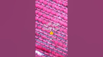 سورة الاسراء