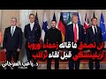 لن تصدق ما قاله زعماء أوروبا لزيلينسكي قبل لقاء ترامب
