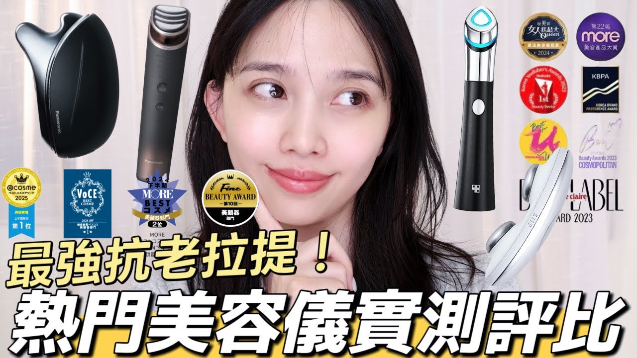 熱門美容儀全面實測評比！皮膚抗老拉提必買神器|日本必買Panasonic SR86、medicube韓國水光肌、Panasonic SP85小臉消水腫、ZIIP微電流導入儀