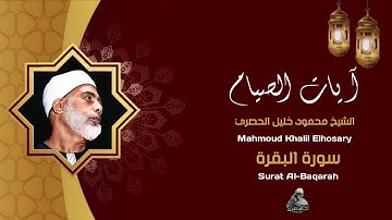 آيات الصيام بصوت الشيخ محمود خليل الحصري رحمه الله