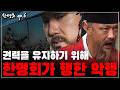 [한명회 ep.6] "똑똑해서 왕이 됐다? 사위를 왕으로 만들고 조선을 통째로 설계한 한명회의 소름 돋는 '한 수'