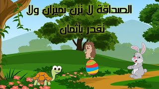 قصة للأطفال عن أهمية الصداقة