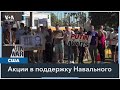 «Свободу Навальному»: акции в поддержку российского оппозиционера в городах США