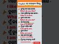 English ରେ କଥାହେବା ଶିଖନ୍ତୁ। odia to English translation।#_viral #_spoken #_education #_ytshorts