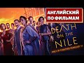 ФИЛЬМ НА АНГЛИЙСКОМ (с субтитрами и подробным разбором) Death on the Nile (Смерть на Ниле)