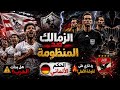 الزمالك ضد المنظومة هل بدأت الحرب الحكم الألماني ورد ناري على غلوشة الأهلي كواليس ساخنة 