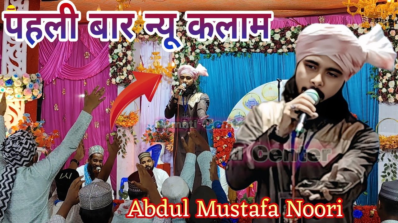 Abdul Mustafa Noori Naat / Hamari takat Hamari Himmat  - Abdul Mustafa Noori New Naat 