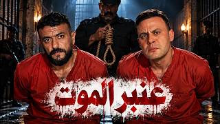 فيلم عنبر الموت | أحمد العوضي ومحمد إمام في أخطر مواجهة | فيلم أكشن وإثارة 🔥