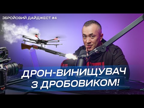 Видео: Збройовий дайджест №4. Дрон-винищувач з дробовиком!