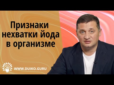 Признак нехватки йода