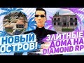 НОВЫЙ ОСТРОВ НА DIAMOND RP! - ОБНОВЛЕНИЕ