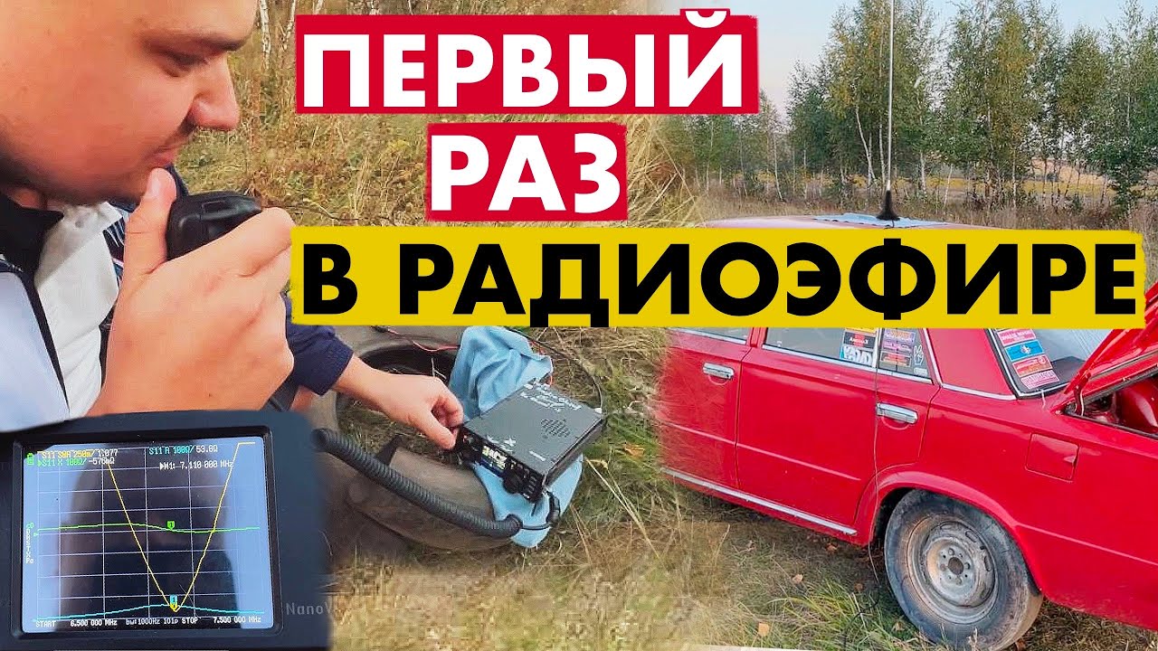 ПЕРВАЯ ОФИЦИАЛЬНАЯ РАДИОСВЯЗЬ В ПОЛЕВЫХ УСЛОВИЯХ. ТЕСТ НОВОЙ РАДИОСТАНЦИИ УВ К5