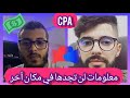 شرح CPA المعلومات التي لن تجدها في أي مكان أخر أمين رغيب و خبير في cpa