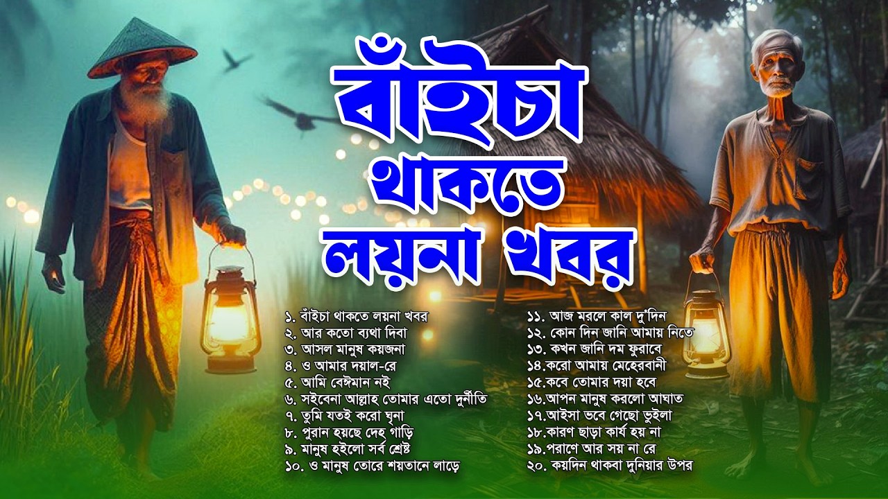 সেরা বাংলা ফোক গান 2026 🔥 | Best Bengali Folk Songs 2026 | Nonstop Bangla Folk Mix Album