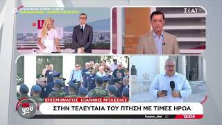 Επισμηναγός Ιωάννης Μπλέσιας: Στην τελευταία του πτήση με τιμές ήρωα | Live You | 10/09/2026
