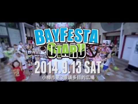 【CM】BAY FESTA OTARU 2014