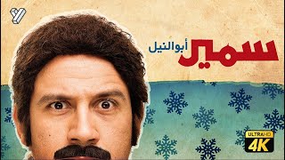 حصرياً فيلم سمير ابو النيل | بطولة احمد مكي