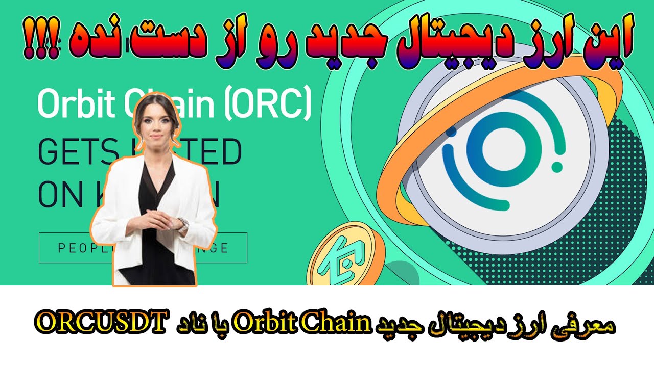 معرفی ارز دیجیتال جدید اوربیت چاین با نماد او آر سی Orbit Chain ( ORC ...