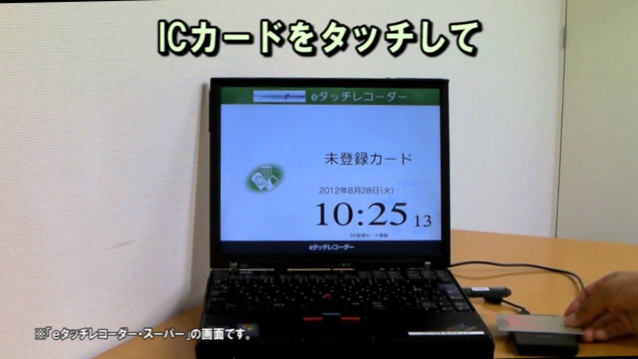 Eタッチレコーダー Icカードで出席管理