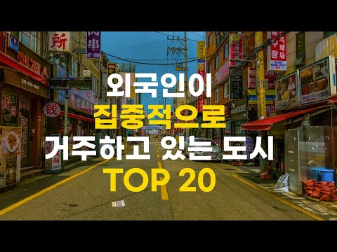   대한민국에서 외국인이 가장 많이 살고 있는 도시 20위부터 알아보았습니다