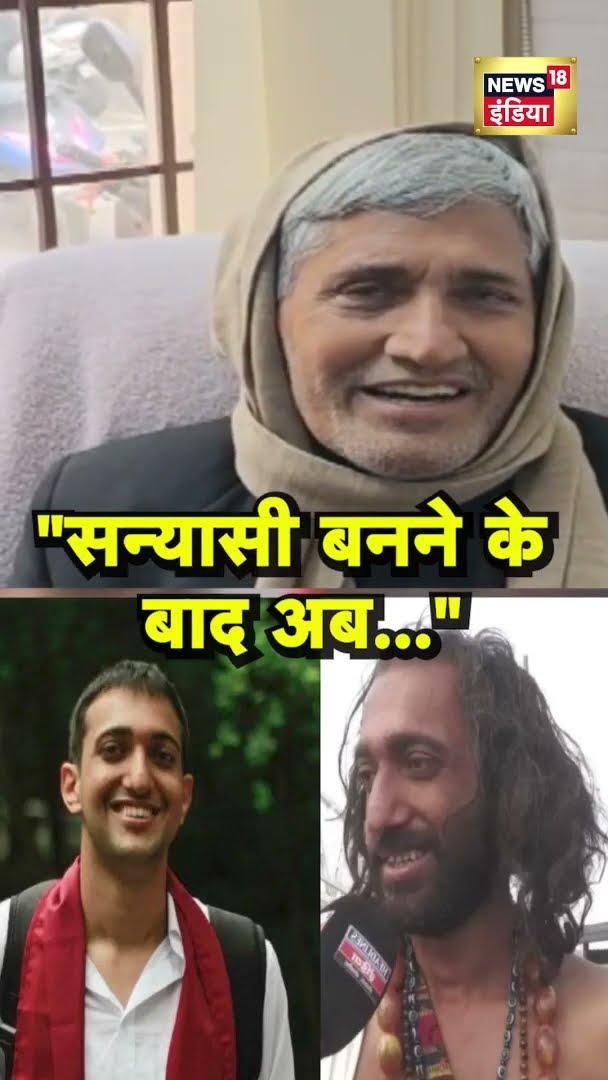 IIT baba के पिता ने कह दी अपने दिल की बात | #Shorts | N18S