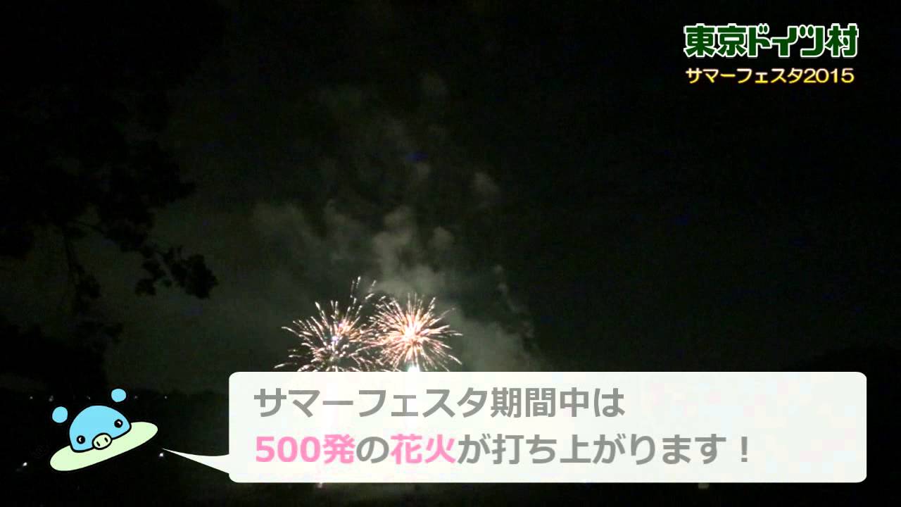 東京ドイツ村15 夏の花火大会 Youtube