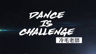 DANCE SOUL 舞蹈學校舞展 showcase 2017 @ 冷毛 - Dance is CHALLENGE
