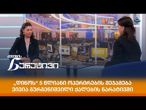 „დინოს“ 5 წლიანი ოპერირების შეჯამება - ვივია გურგენიშვილი ქალების ნარატივში