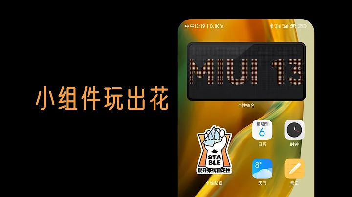 【王波粒】用了幾天MIUI 13，感覺這次方向對了 - 天天要聞