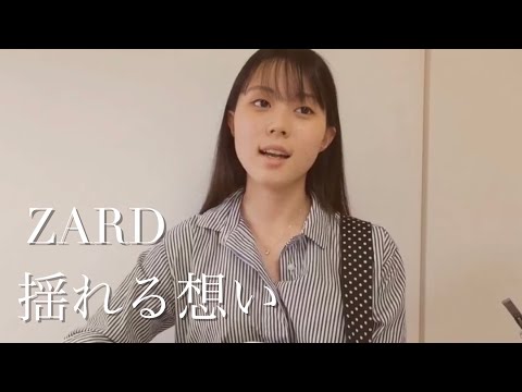 揺れる想い / ZARD cover by 上田桃夏 高校生 歌ってみた 【 弾き語り 】