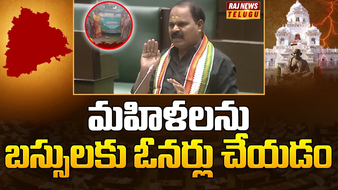 మహిళలను బస్సులకు ఓనర్లు చేయడం | Shadnagar MLA Shankaraiah | Telangana Assembly | Raj News