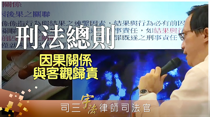 《刑法总则》【因果关系与客观归责】律师司法官｜司法特考｜宇法李俊德老师主讲 - 天天要闻
