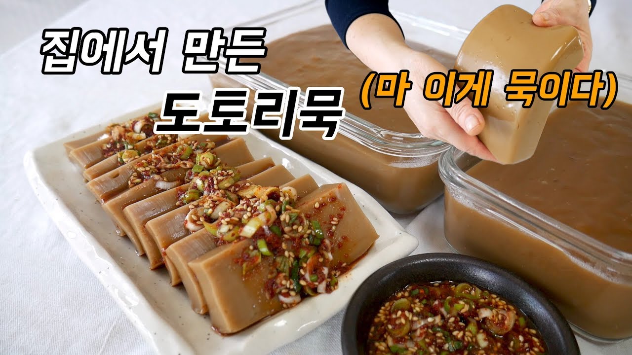 도토리묵 만들기, 반으로 접힐만큼 탱탱한 도토리묵 만드는 방법 (도토리묵 양념장 비율) - YouTube 도토리묵 만들기, 반으로 접힐만큼 탱탱한 도토리묵 만드는 방법 (도토리묵 양념장 비율) - Youtube