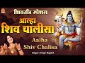     aalha shiv chalisa  sanjo baghel     ambeybhakti