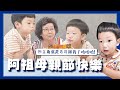 【波能日常#38】阿祖母親節快樂！但主角還是哥哥跟我！哈哈哈 (2Y1M7D)