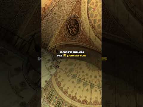 Намаз тахиййатуль-масджид: что это такое?