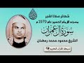الشيخ محمود محمد رمضان تلاوة فجر نادر من مسجد مولانا الإمام الحسين ١٩٧٩ م سورة أل عمران